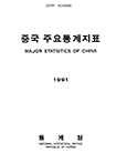 중국 주요통계지표(1991)