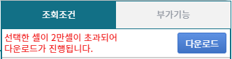 데이터 셀 20,000 개 초과 200,000개 이하 다운로드