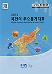 2015 북한의 주요통계지표