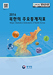 2016 북한의 주요통계지표