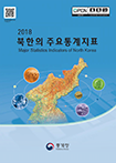 2017 북한의 주요통계지표
