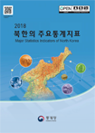 2018 북한의 주요통계지표