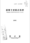 소련 주요통계지표(1991)