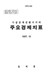 시장경제전환국가의 주요경제지표(1997)