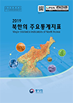 2019 북한의 주요통계지표