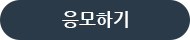 응모하기