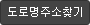 도로명주소찾기(새창)