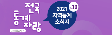  전국 통계 자랑 2021 지역통계 소식지 vol.10 자세히보기