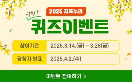 2025 지표누리 상반기 퀴즈 이벤트, 참여기간 : 2025.3.14.(금)부터 3.28(금)까지, 당첨자 발표 : 2025.4.2.(수), 이벤트 참여하기