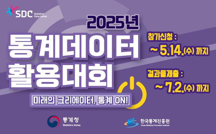 2025년 통계데이터 활용대회 / 참가신청:4월30일(수)까지 / 결과물제출:7월2일(수)까지 / 미래의 크리에이터, 통계 ON!