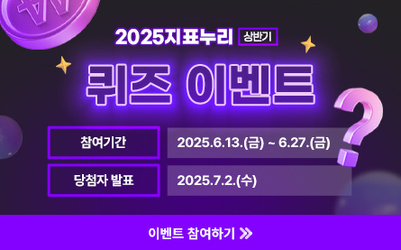 2025 지표누리 상반기 퀴즈 이벤트, 참여기간 : 2025.6.13.(금)부터 6.27(금)까지, 당첨자 발표 : 2025.7.2.(수), 이벤트 참여하기