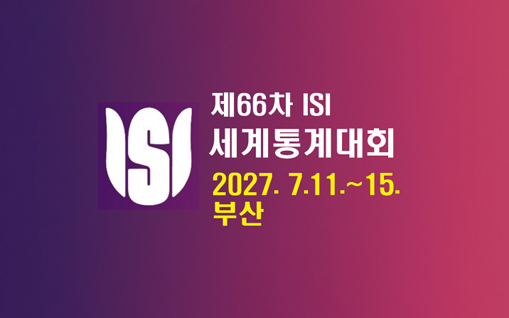 제66차 ISI 세계통계대회 2027년7월11일부터 15일까지 부산