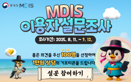 MDIS 이용자 설문조사 조사기간:2025.8.11부터9.12까지 좋은의견을 주신 100명을 선정하여 1만원 상당의 기프티콘을 드립니다. 설문 참여하기