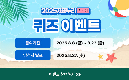 2025 지표누리 하반기 퀴즈 이벤트, 참여기간 : 2025.8.8.(금)부터 8.22(금)까지, 당첨자 발표 : 2025.8.27.(수), 이벤트 참여하기