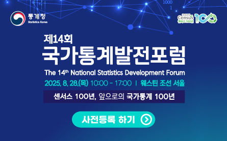 제14회 국가통계발전포럼 The 14th National Statistics Development Forum 2025.8.28(목) 10:00부터 17:00까지 웨스틴 조선 서울 센서스 100년, 앞으로의 국가통계 100년 사전등록하기