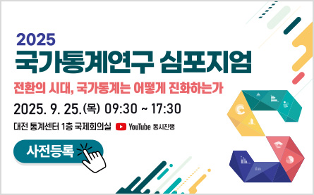 2025 국가통계연구 심포지엄 전환의 시대,국가통계는 어떻게 진화하는가 2025년9월25일(목) 09시30분부터 17시30분까지 대전 통계센터 1층 국제회의실 YouTube 동시진행 사전등록