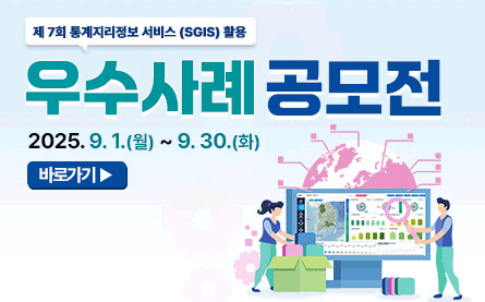 제7회 통계지리정보 서비스(SGIS)활용 우수사례 공모전 2025년9월1일(월)부터9월30일(화)까지 바로가기