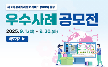제7회 통계지리정보 서비스(SGIS)활용 우수사례 공모전 2025년9월1일(월)부터9월30일(화)까지 바로가기