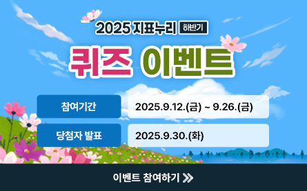 2025 지표누리 하반기 퀴즈 이벤트, 참여기간 : 2025.9.12.(금)부터 9.26(금)까지, 당첨자 발표 : 2025.9.30.(화), 이벤트 참여하기