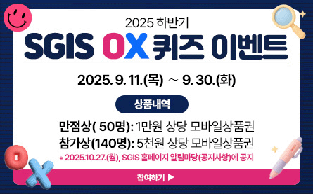 2025 하반기 SGIS OX 퀴즈 이벤트 2025.9.11.(목)부터9.30.(화)까지 상품내역 만점상(50명):1만원 상당 모바일 상품권 참가상(140명):5천원 상당 모바일상품권 *2025.10.27.(월),SGIS 홈페이지 알림마당(공지사항)에 공지 참여하기