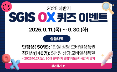 2025 하반기 SGIS OX 퀴즈 이벤트 2025.9.11.(목)부터9.30.(화)까지 상품내역 만점상(50명):1만원 상당 모바일 상품권 참가상(140명):5천원 상당 모바일상품권 *2025.10.27.(월),SGIS 홈페이지 알림마당(공지사항)에 공지 참여하기
