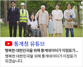 통계청 유튜브 행복한 대한민국을 위해 통계데이터가 이정표가... 행복한 대한민국을 위해 통계데이터가 이정표가 되겠습니다.