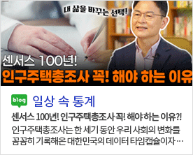 내 삶을 바꾸는 선택! 센서스 100년! 인구주택총조사 꼭! 해야 하는 이유 blog 일상 속 통계 센서스 100년! 인구주택총조사 꼭! 해야하는 이유?! 인구주택총조사는 한 세기 동안 우리 사회의 변화를 꼼꼼히 기록해온 대한민국의 데이터 타임캡슐이자...