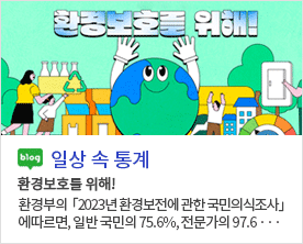 환경보호를 위해! blog 일상 속 통계 환경보호를 위해! 환경부의「2023년 환경보전에 관한 국민의식조사」에 딸면, 일반 국민의 75.6%, 전문가의 97.6...