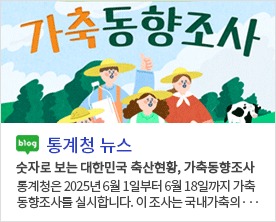 가축동향조사 blog 통계청 뉴스 숫자로 보는 대한민국 축산현황, 가축동향조사 통계청은 2025년 6월1일부터 6월 18일까지 가축 동향조사를 실시합니다. 이 조사는 국내 가축의...