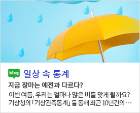 blog 일상 속 통계 지금 장마는 예전과 다르다? 이번 여름, 우리는 얼마나 많은 비를 맞게 될까요? 기상청의「기상관측통계」를 통해 최근 10년간의...