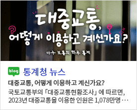대중교통 어떻게 이용하고 계신가요? 아주 보통의 하루 통계 blog 통계청 뉴스 대중교통, 어떻게 이용하고 계신가요? 국토교통부의「대중교통현황조사」에 따르면, 2023년 대중교통을 이용한 인원은 1,078만명...