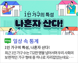1인가구의 특성 나혼자 산다! blog 일상 속 통계 1인가구의 특성, 나혼자 산다! 최근 1인 가구 수는 732만 명을 넘어서며 우리 사회의 보편적인 가구 형태 중 하나로 자리잡았는데요...