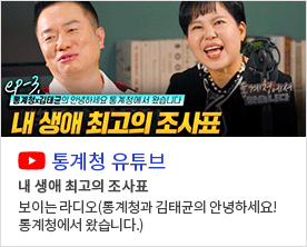 ep-3.통계청x김태균의 안녕하세요 통계청에서 왔습니다 내 생애 최고의 조사표 통계청 유튜브 내 생애 최고의 조사표 보이는 라디오(통계청과 김태균의 안녕하세요! 통계청에서 왔습니다.)