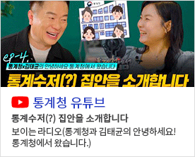 ep4.통계청x김태균의 안녕하세요 통계청에서 왔습니다 통계수저(?) 집안을 소개합니다 통계청 유튜브 통계수저(?) 집안을 소개합니다 보이는 라디오(통계청과 김태균의 안녕하세요! 통계청에서 왔습니다.)