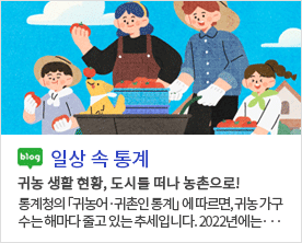 blog 일상 속 통계 귀농 생활 현황, 도시를 떠나 농촌으로! 통계청의 「귀농어·귀촌인통계」에 따르면, 귀농가구수는 해마다 줄고 있는 추세입니다. 2022년에는...