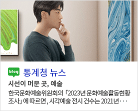 blog 통계청 뉴스 시선이 머문 곳, 예술 한국문화예술위원회의 「2023년 문화예술활동현황조사」에 따르면, 시각예술 전시 건수는 2021년...
