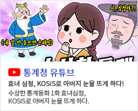 내 말 안 들으면 손해임 심..심청아? 수상한 통계동화 통계청유튜브 효녀 심청, KOSIS로 아버지 눈을 뜨게 하다! 수상한 통계동화 1화 효녀심청, KOSIS로 아버지 눈을 뜨게 하다.