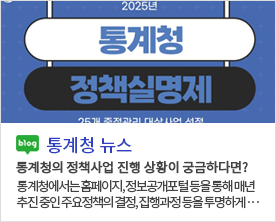 2025년 통계청 정책실명제 25개 중점관리 대상사업 선정 blog 통계청 뉴스 통계청의 정책사업 진행 상황이 궁금하다면? 통계청에서는 홈페이지, 정보공개포털등을 통해 매년 추진중인 주요정책의 결정, 칩행과정등을 투명하게...
