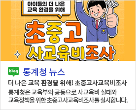 아이들의 더 나은 교육 환경을 위해 초중고 사교육비 조사  blog 통계청 뉴스 더 나은 교육 환경을 위해! 초중고사교육비조사 통계청은 교육부와 공동으로 사교육비 실태와 교육정책을 위한 초중고사교육비조사를 실시합니다.