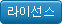 라이선스